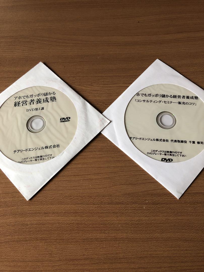 アホでもガッポリ儲かる経営者養成塾】千葉修司 DVD・CD