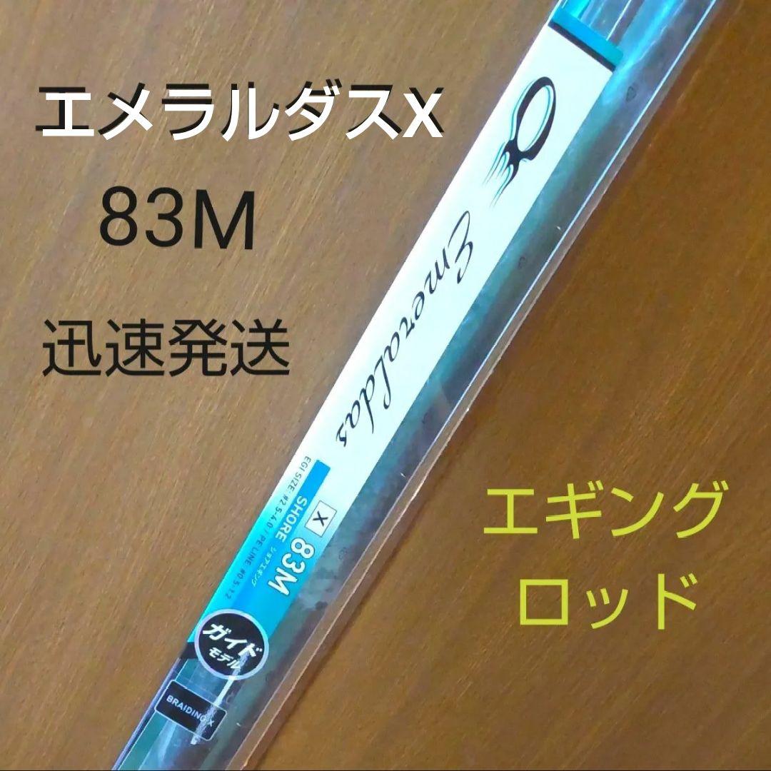 ダイワ エメラルダス X 83M 2019モデル (スピニング2ピース)(83M