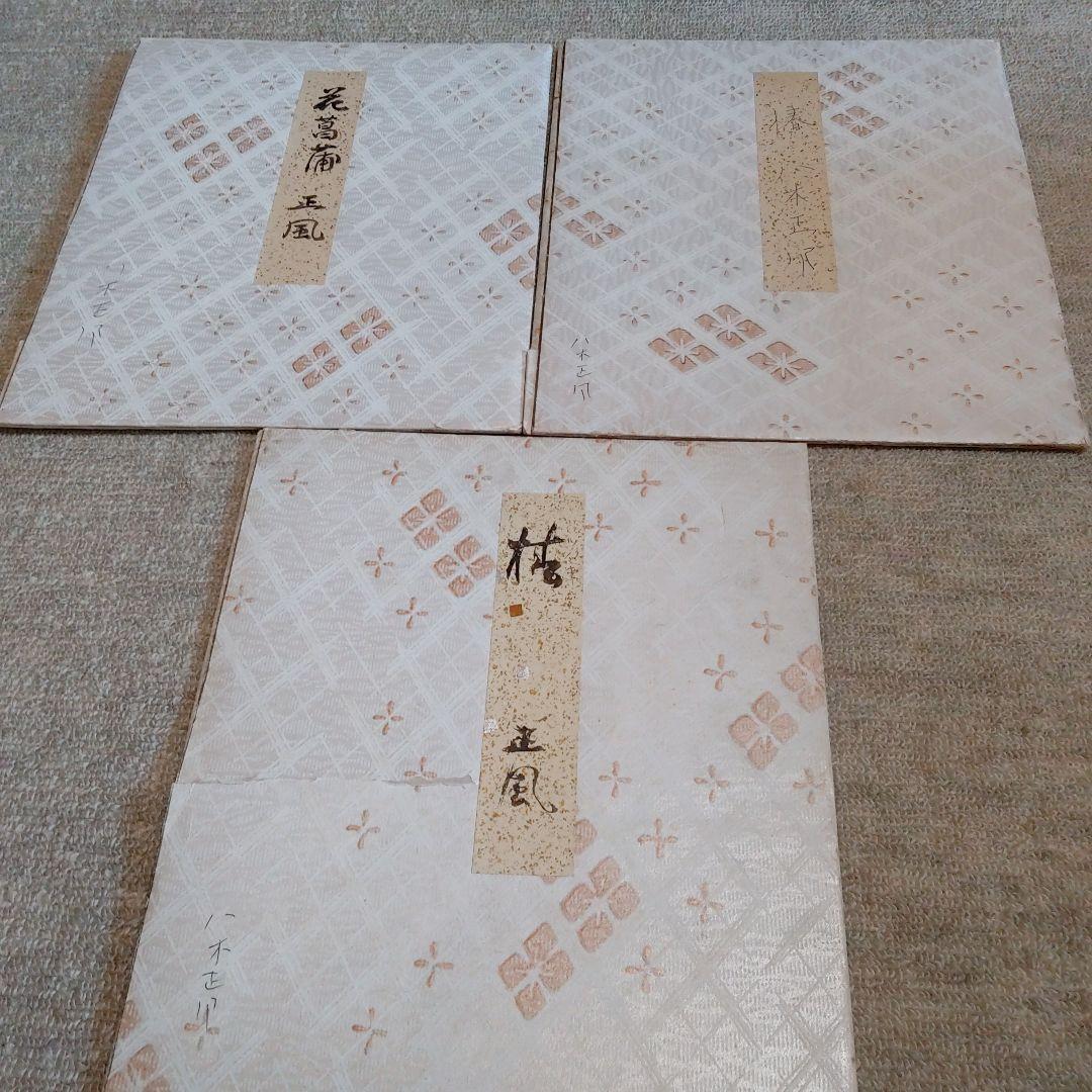 色紙三枚セット。日本画です。八木正風・東京芸術大学卒。