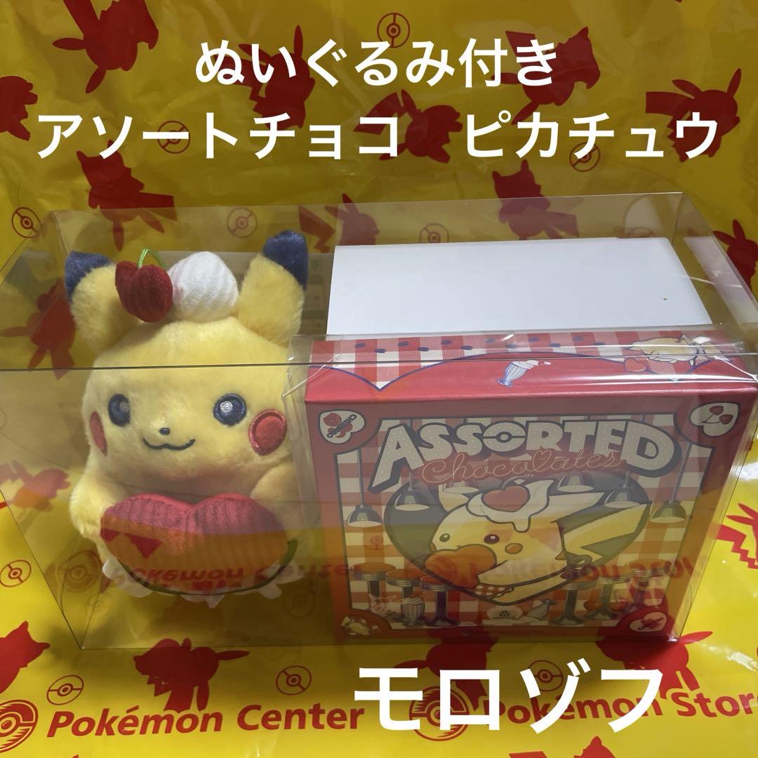 ぬいぐるみ付きモロゾフ　アソートチョコ　ピカチュウ　新品未開封！