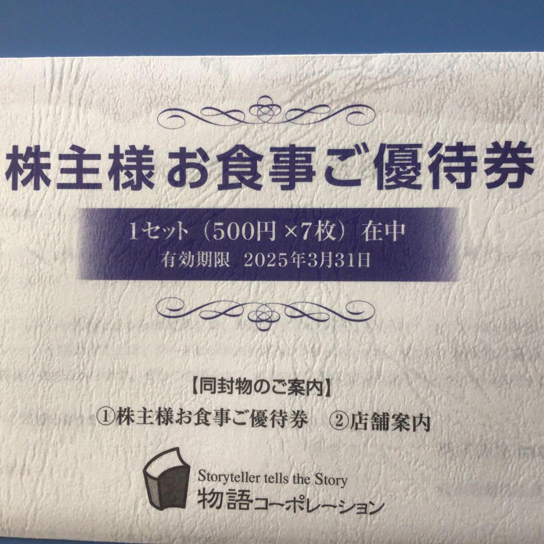 高 品質チケット - 物語コーポレーション 株主優待券 7000円分