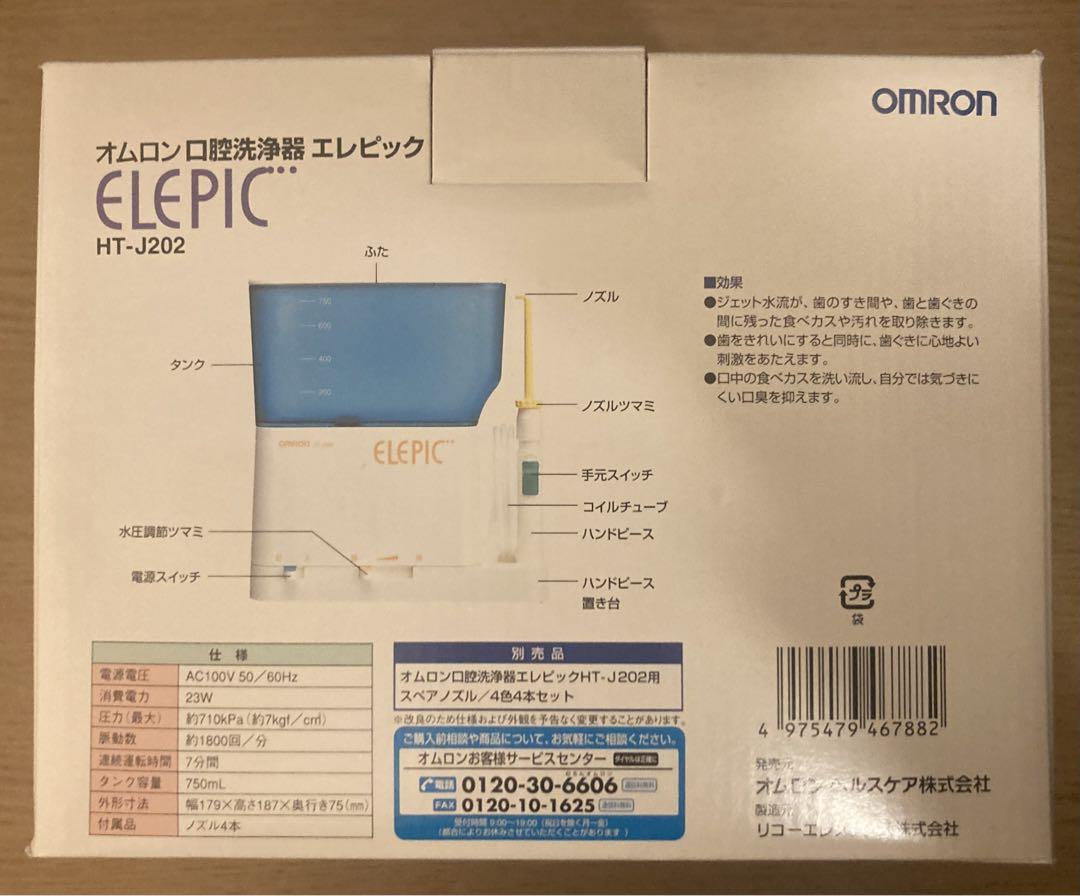 未使用ノズル２本　ウォーターピックHT-J202 オムロン 口腔洗浄 エレピック