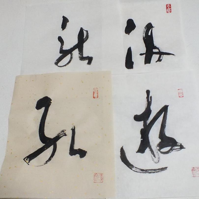 書道 作品 書作品 小品 ４点 一字書 草書