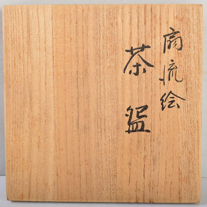茶道具 京焼