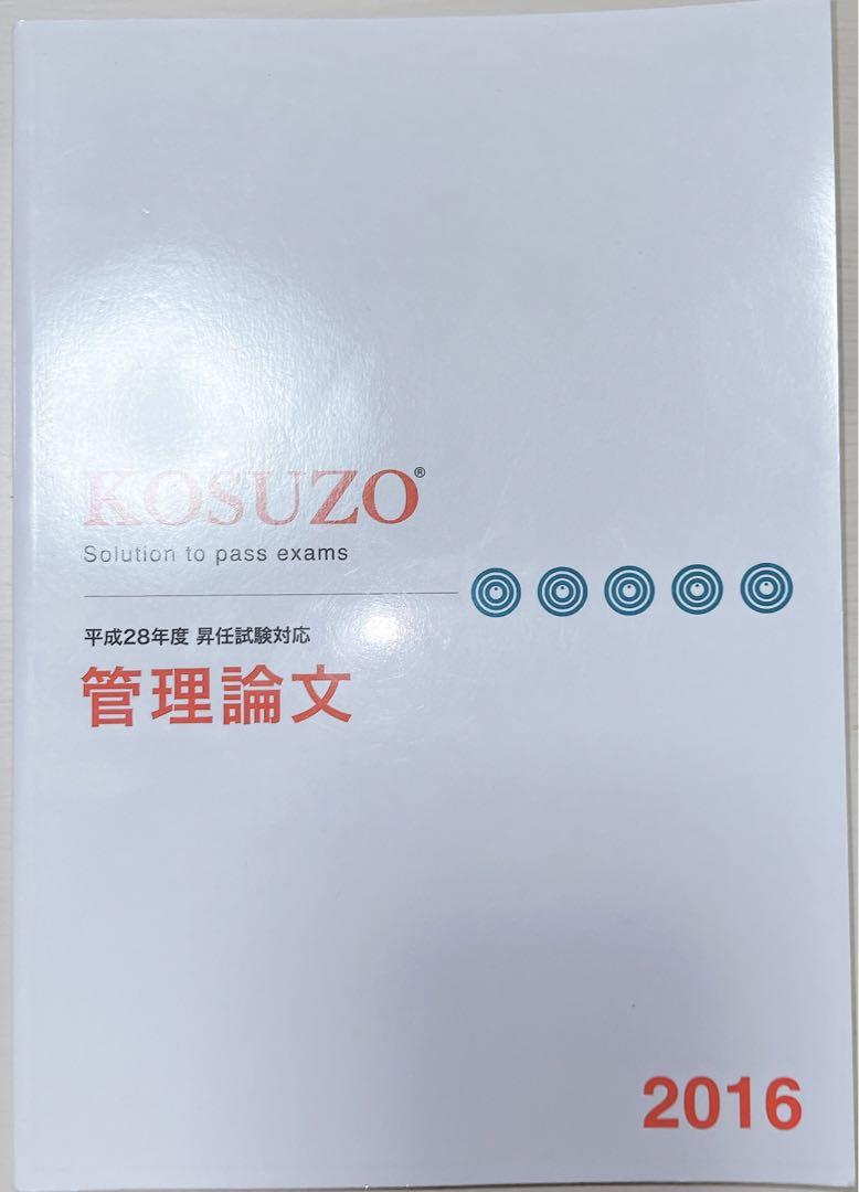 KOSUZO管理論文2016 未使用 警察 昇任試験
