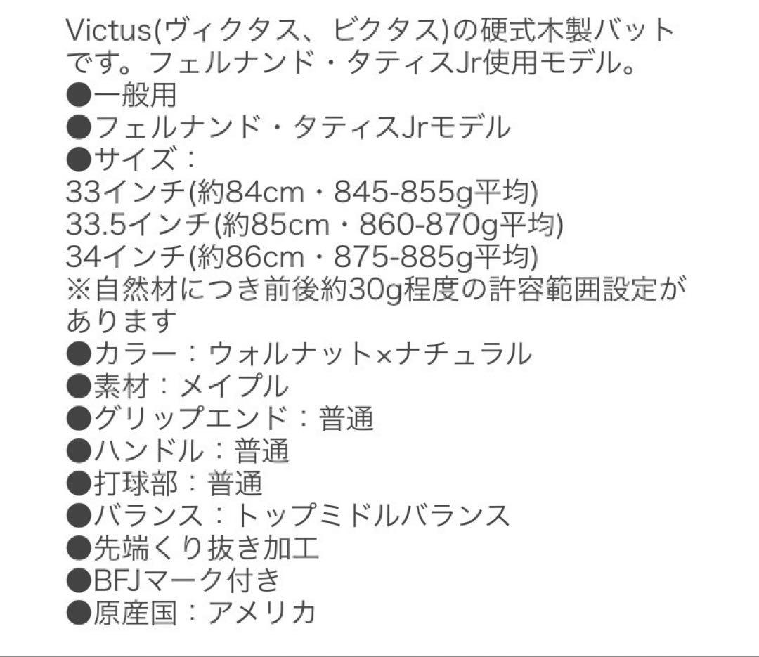 ヴィクタス　バット