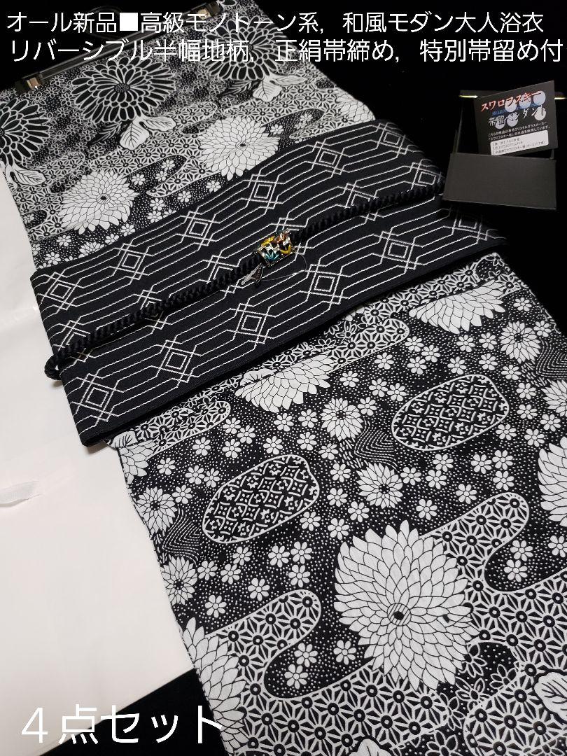 オール新品■和風柄粋なモノトーン大人浴衣，半幅帯，かのん帯留，高級浴衣４点セット