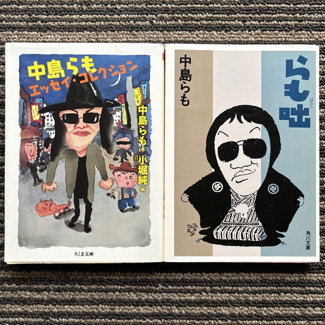 2冊セット♪中島らもエッセイ・コレクション／らも咄 - メルカリ