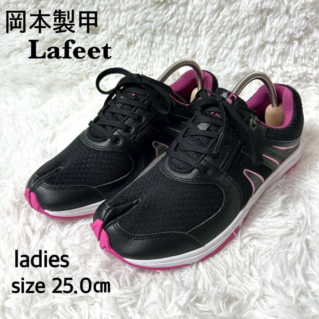 【極美品】岡本製甲 Lafeet(ラフィート) 足袋スニーカー 25cm
