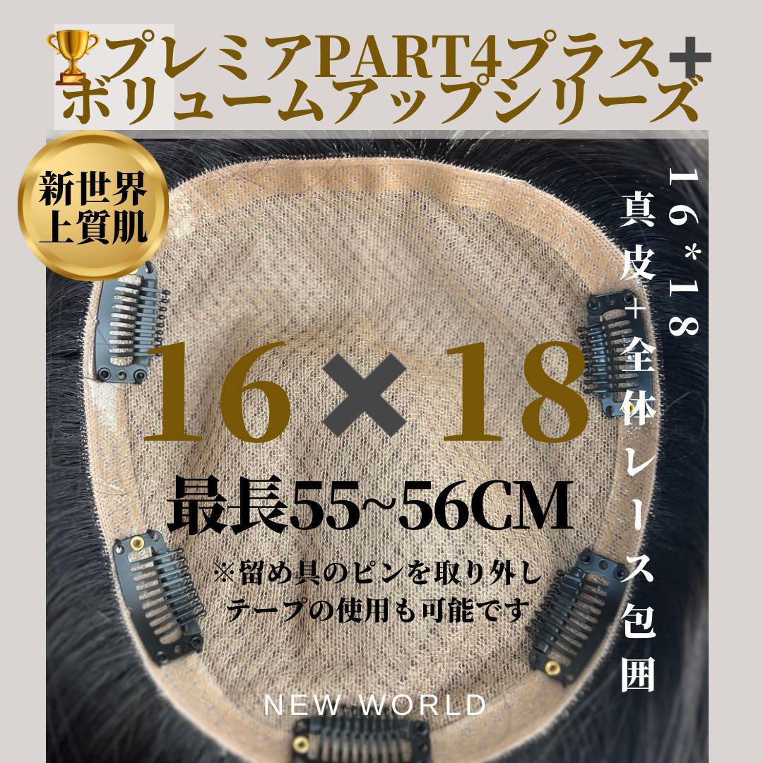 真2025新世界超人工肌レミー100%ウィッグ　ヘアピース　総手植え部分ウィッグ