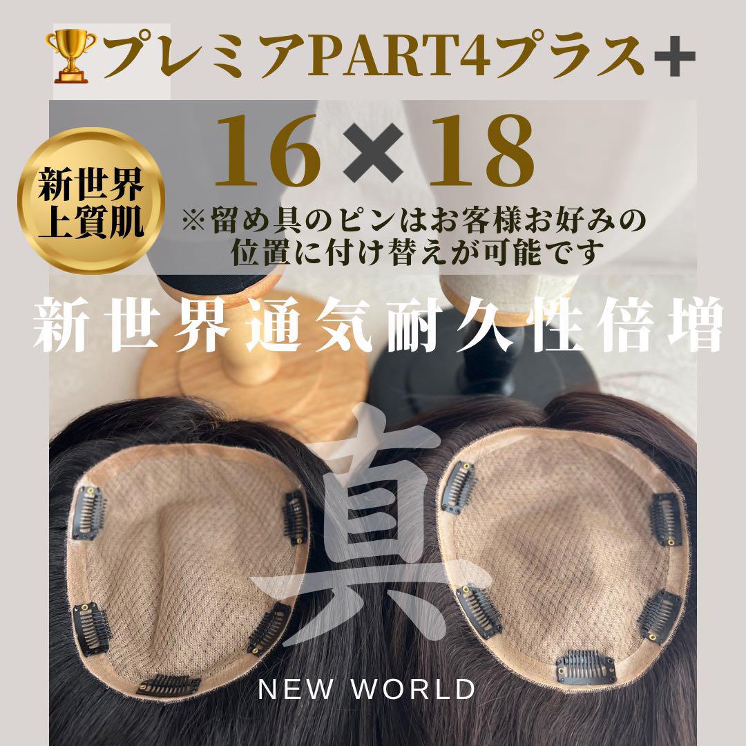 真2025新世界超人工肌レミー100%ウィッグ　ヘアピース　総手植え部分ウィッグ