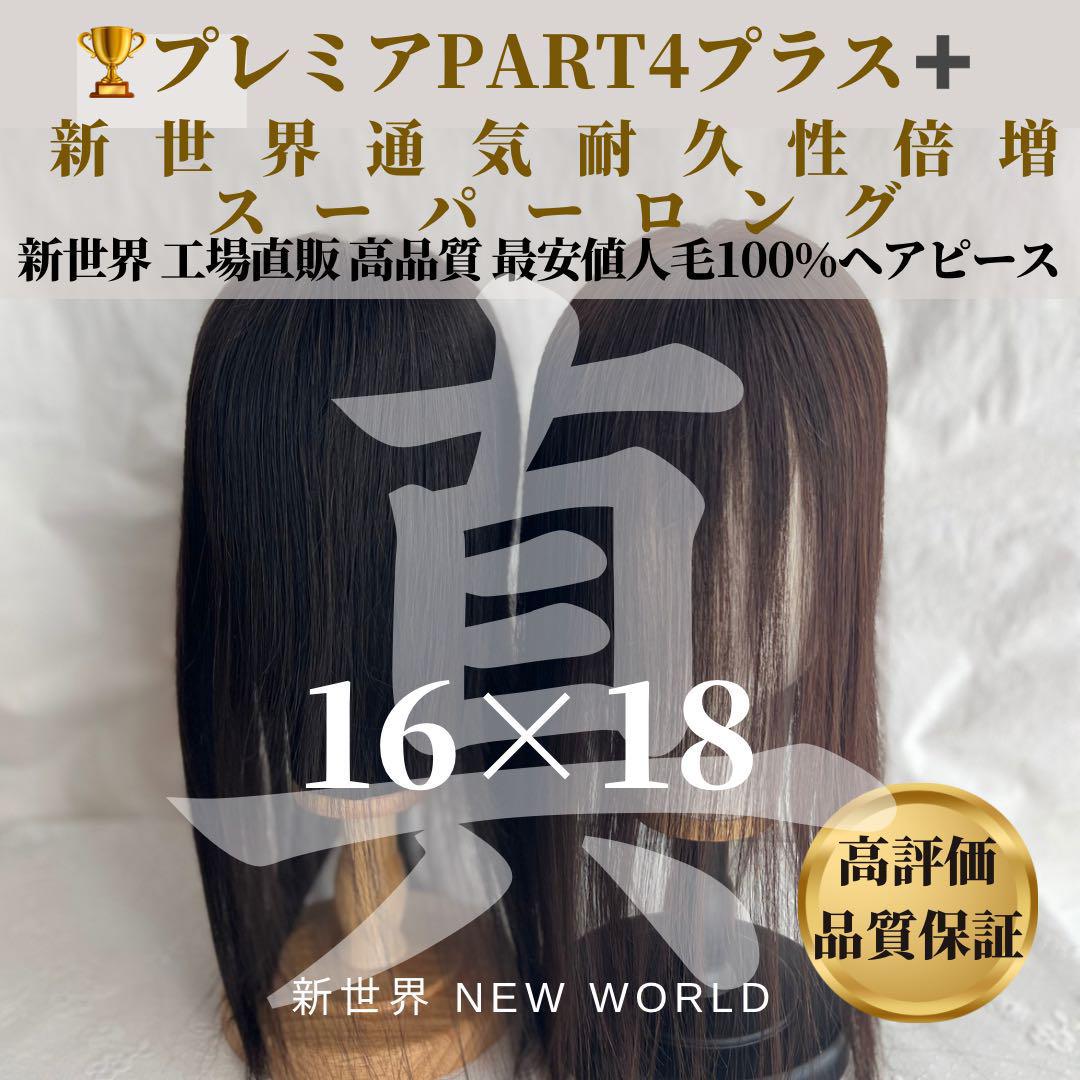 真2025新世界超人工肌レミー100%ウィッグ　ヘアピース　総手植え部分ウィッグ