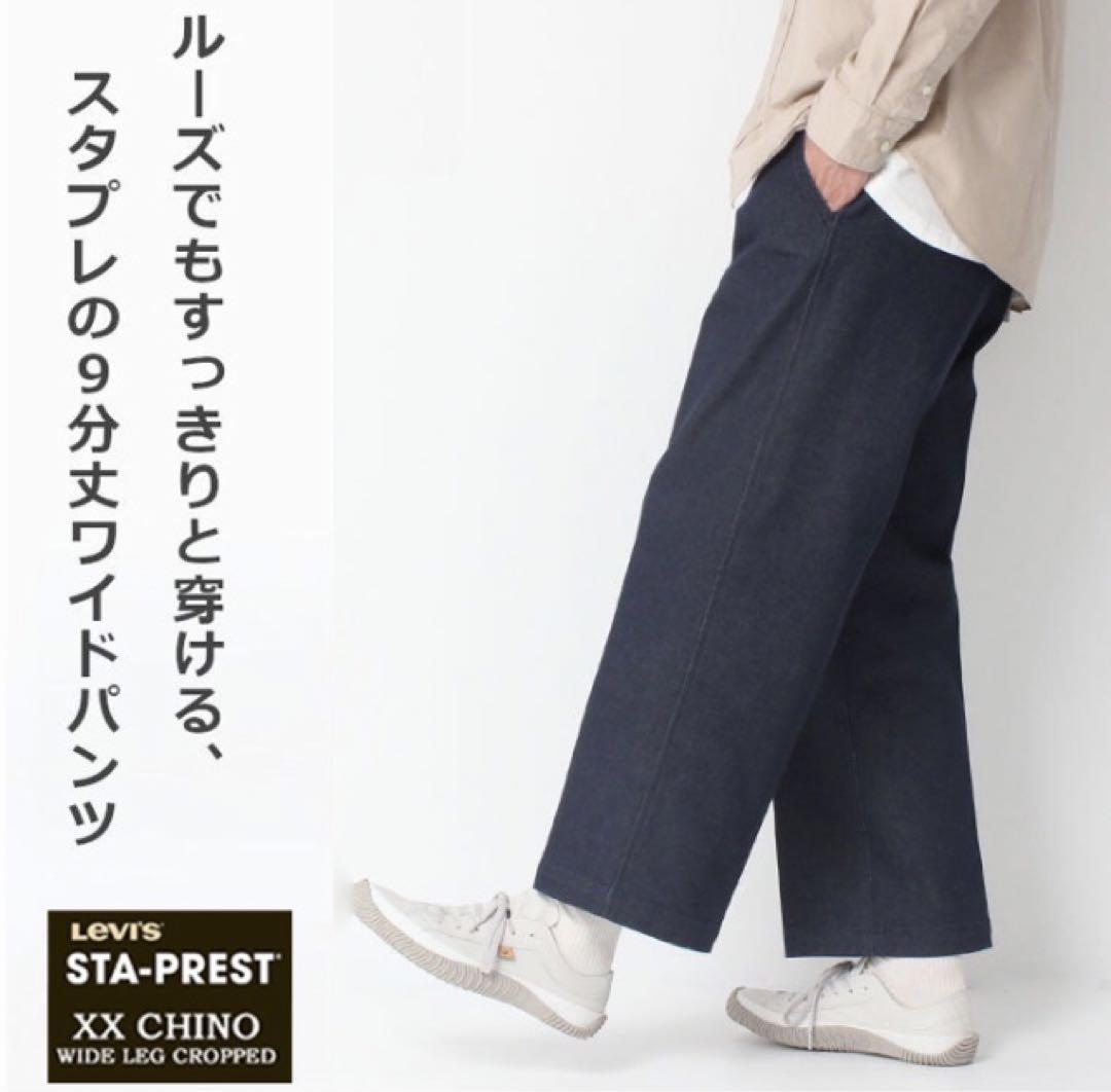 【Levi's／リーバイス】STA PRESTワイドレッグ クロップパンツW34