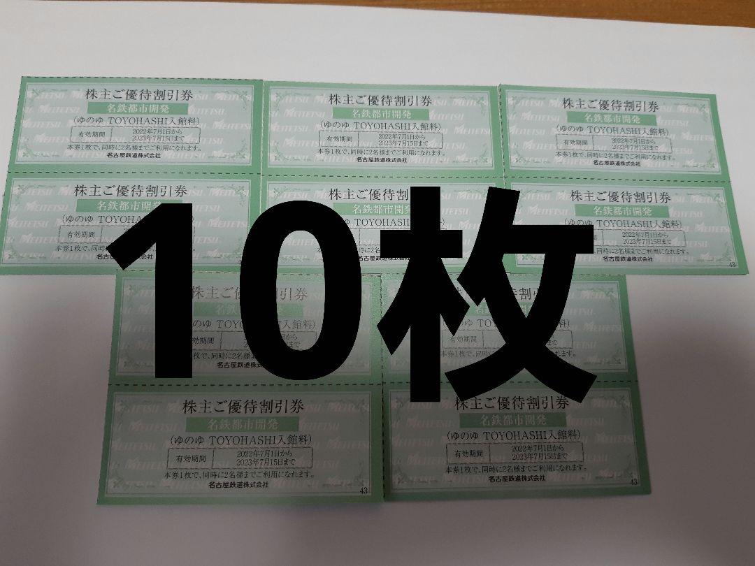 10枚 ゆのゆ 豊橋入館料 名古屋鉄道(名鉄) 株主優待 - メルカリ 10枚 ゆのゆ 豊橋入館料 名古屋鉄道(名鉄) 株主優待 - メルカリ
