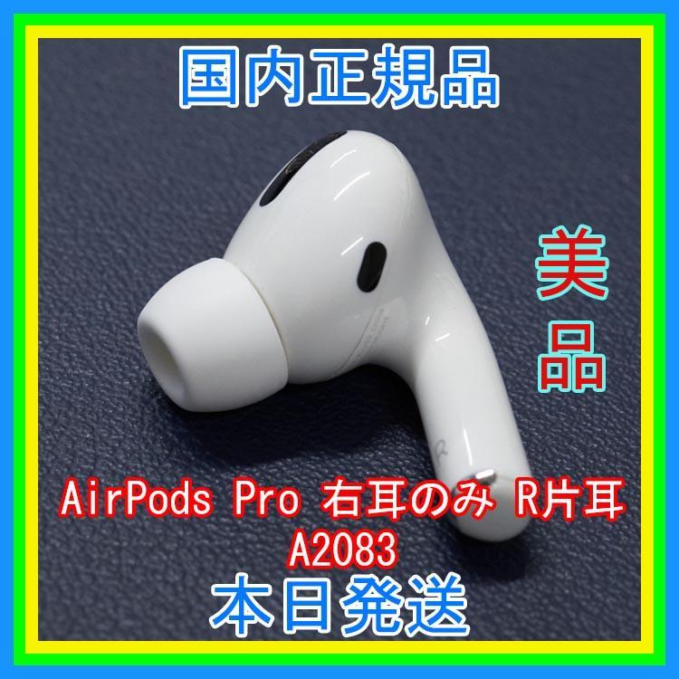 MWP22J/A】AirPods Pro イヤホン 右耳 のみ R片耳