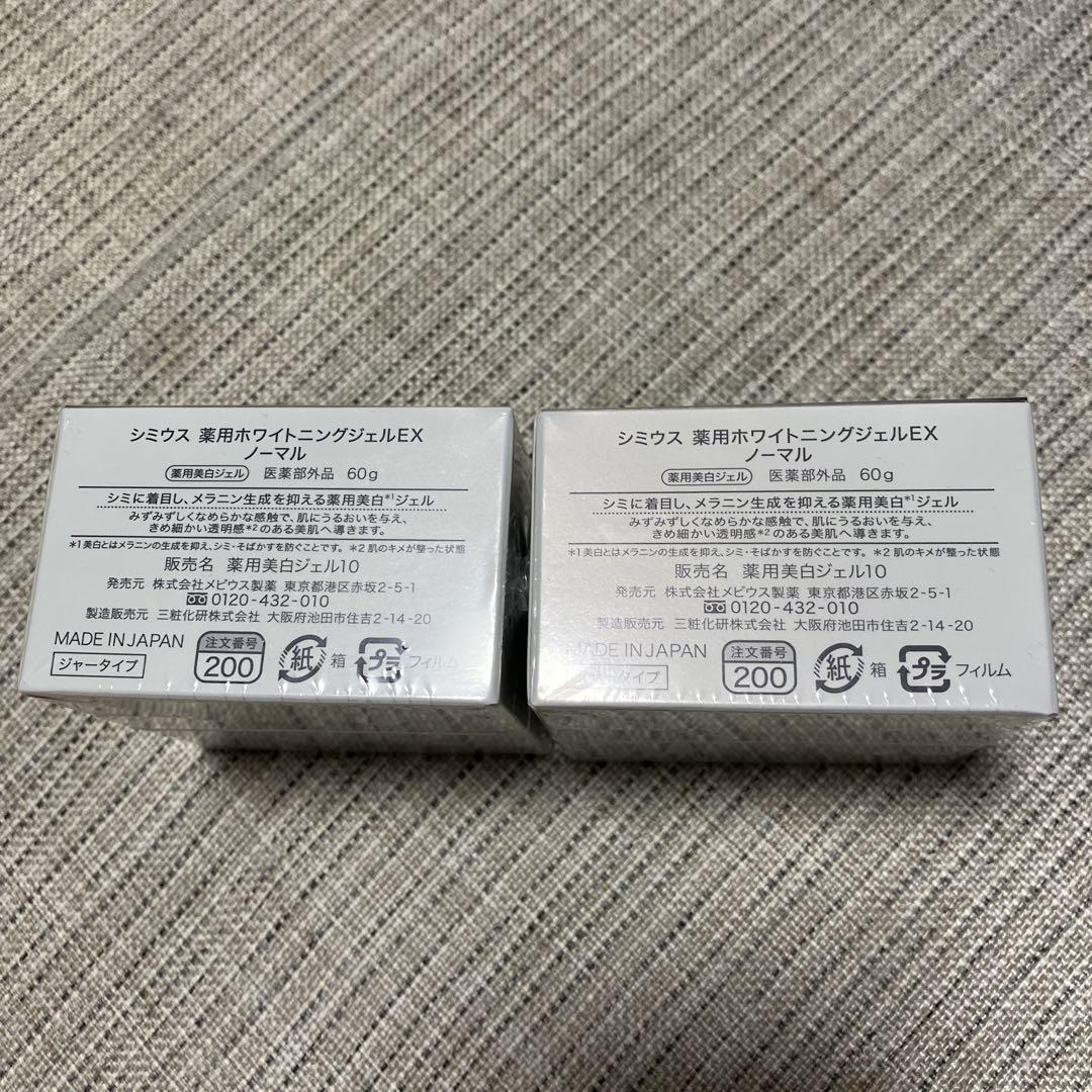 【新品未開封】シミウス 薬用ホワイトニングジェルEX ノーマル 60ｇ 3個