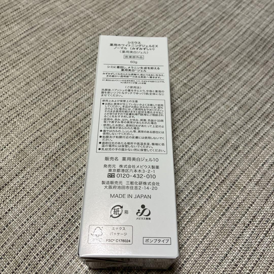【新品未開封】シミウス 薬用ホワイトニングジェルEX ノーマル 60ｇ 3個