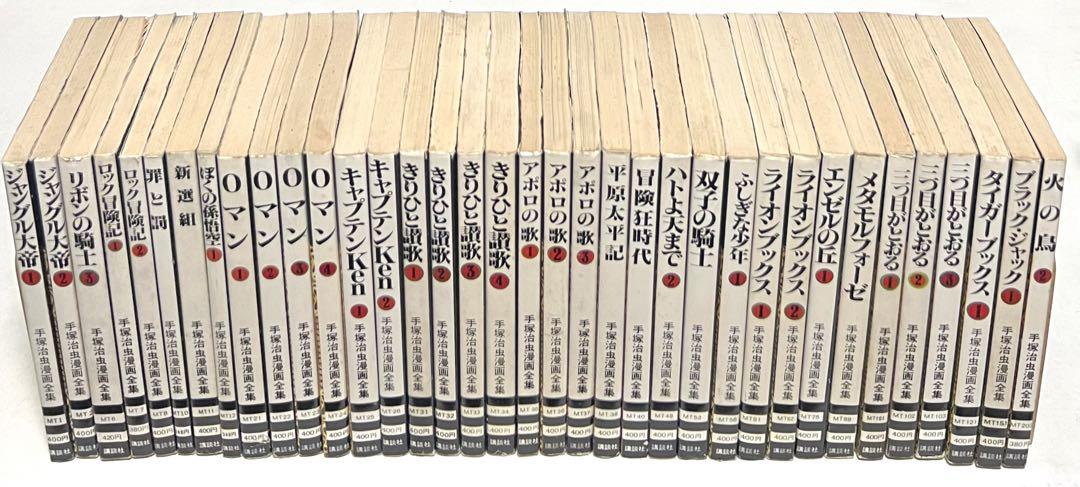 手塚治虫さん作品 セット 22種 全36冊(初版27冊)  まとめ 手塚治虫さん作品 セット 22種 全36冊(初版27冊) まとめ