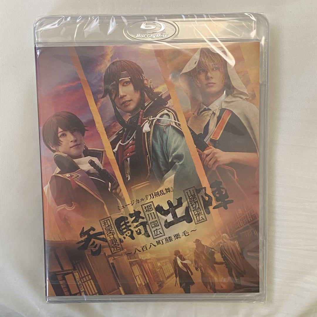 参騎出陣 八百八町膝栗毛 Blu-ray 刀ミュ 新品未開封