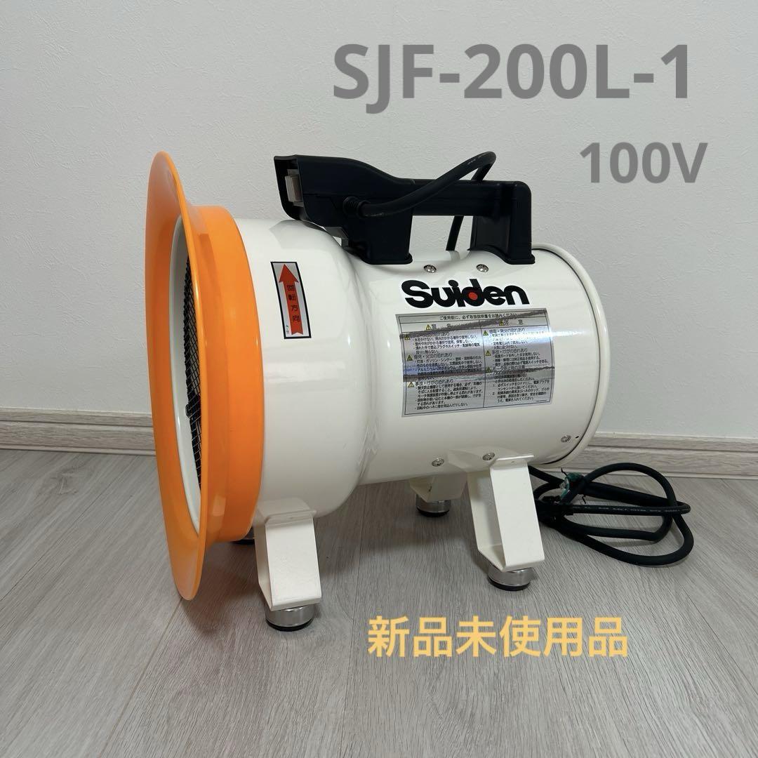 suidenポータブル送排風機[軸流型] ジェットスイファンSJF-200L