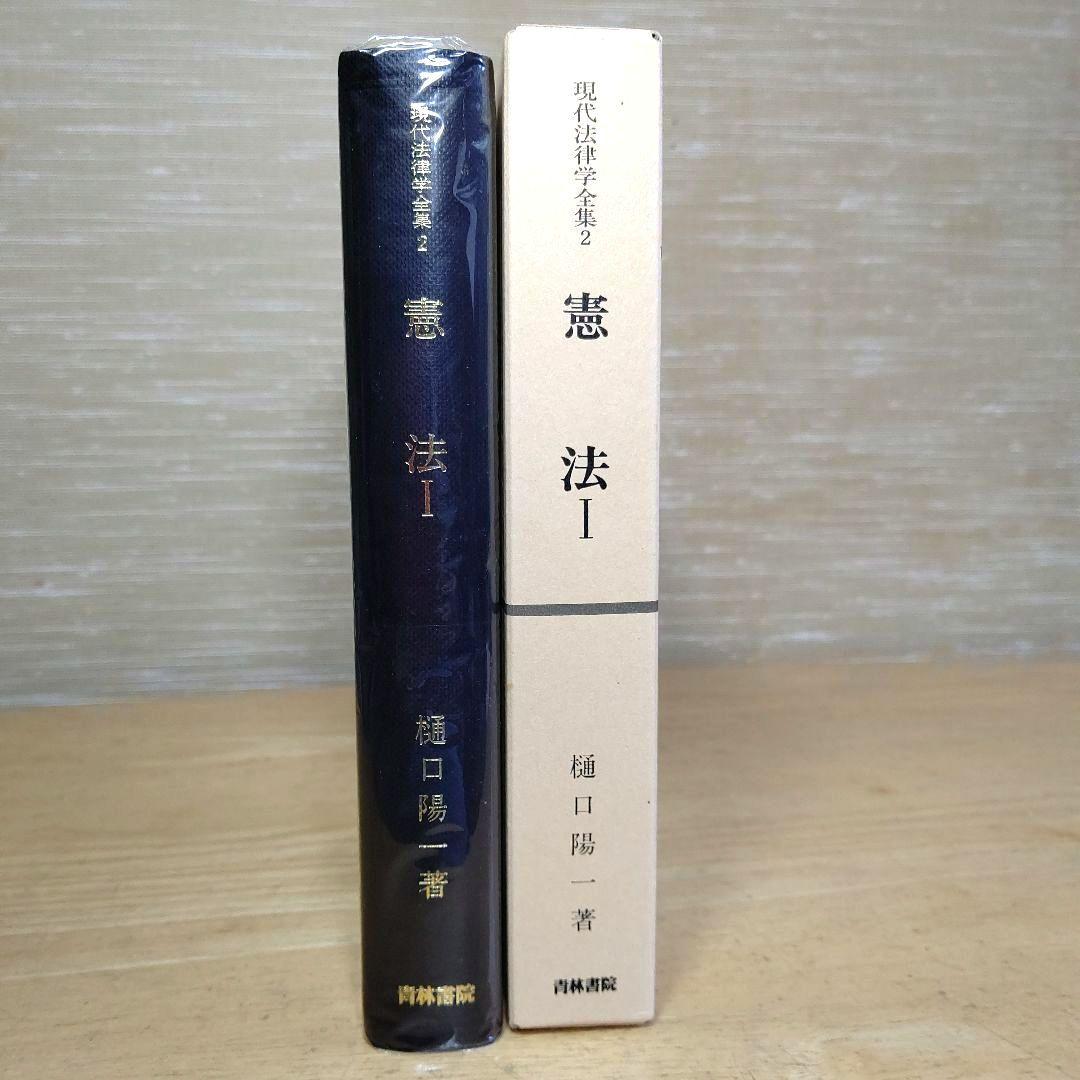 憲 法 Ⅰ (現代法律学全集2)」 樋口陽一 青林書院 - メルカリ