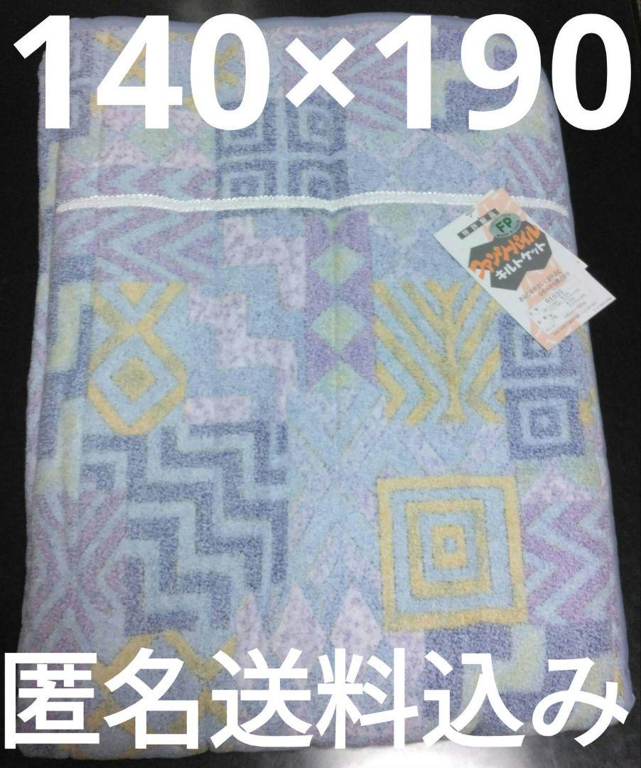 ファンシーパイルキルトケット140×190カバー