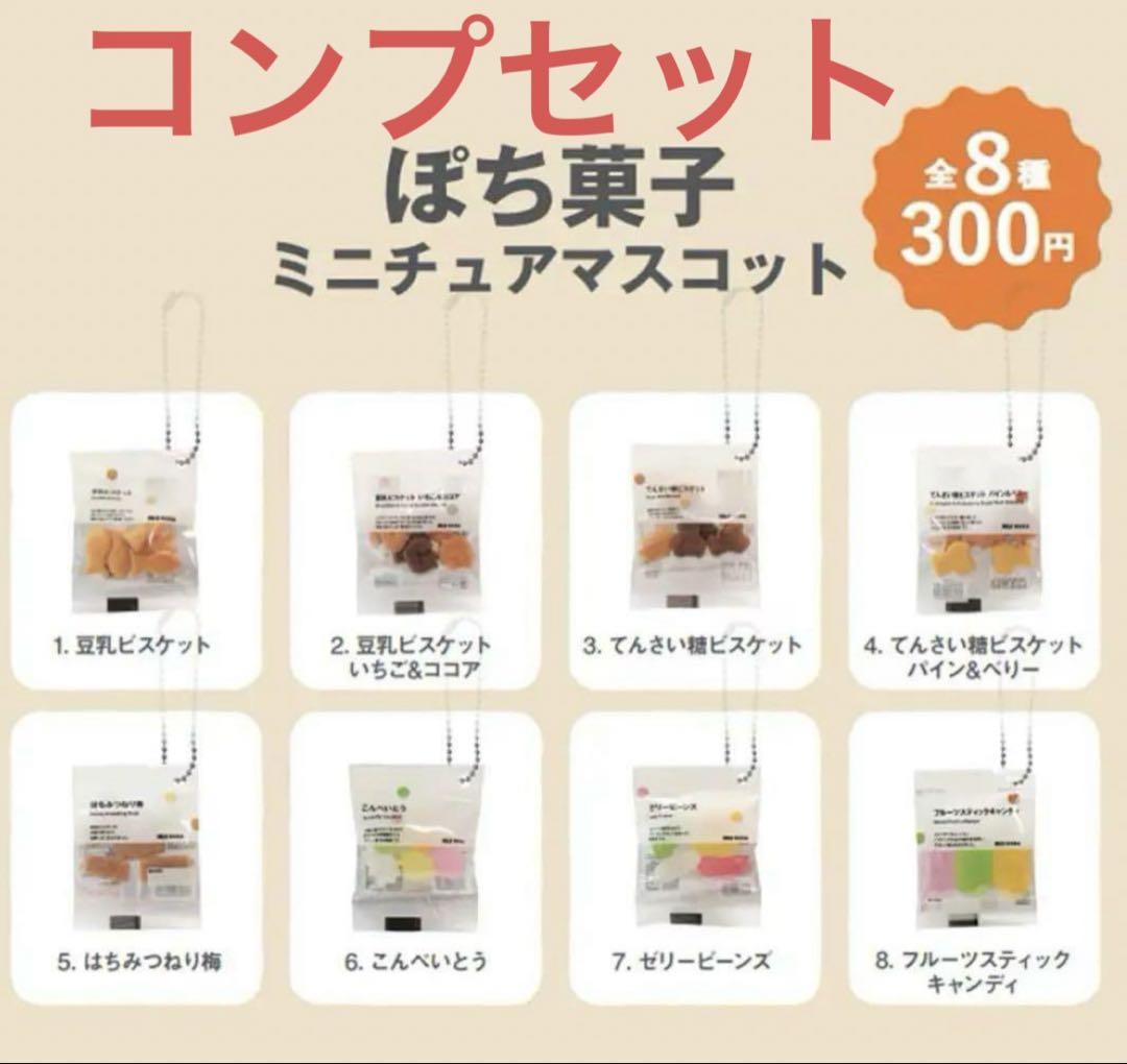 無印 ガチャ コンプ ぽち菓子 限定 ガチャガチャ