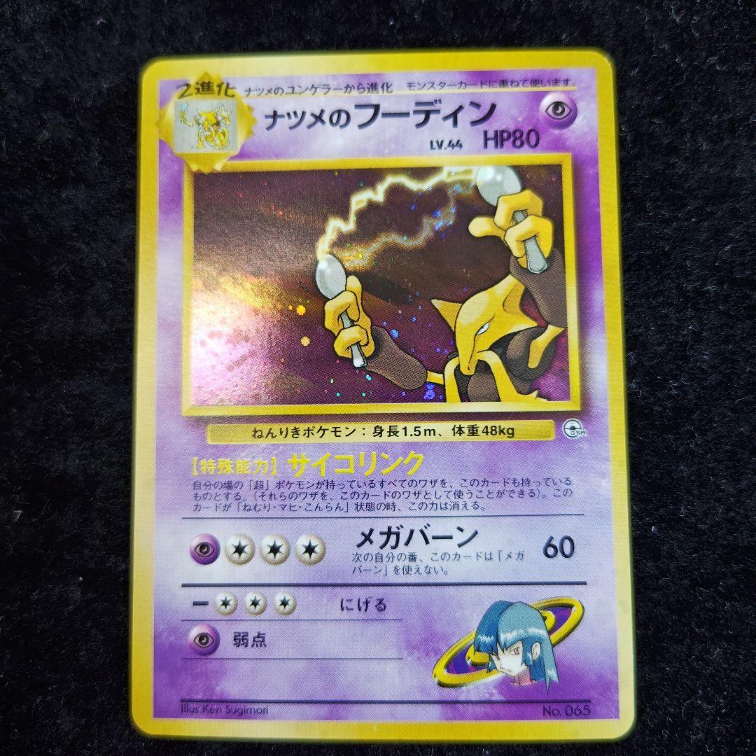 旧裏　カツラのファイヤー　ナツメのフーディン　キョウのスピアー　キラ　まとめ売り 旧裏 ナツメのフーディン キラ ジム拡張 闇からの挑戦 - メルカリ