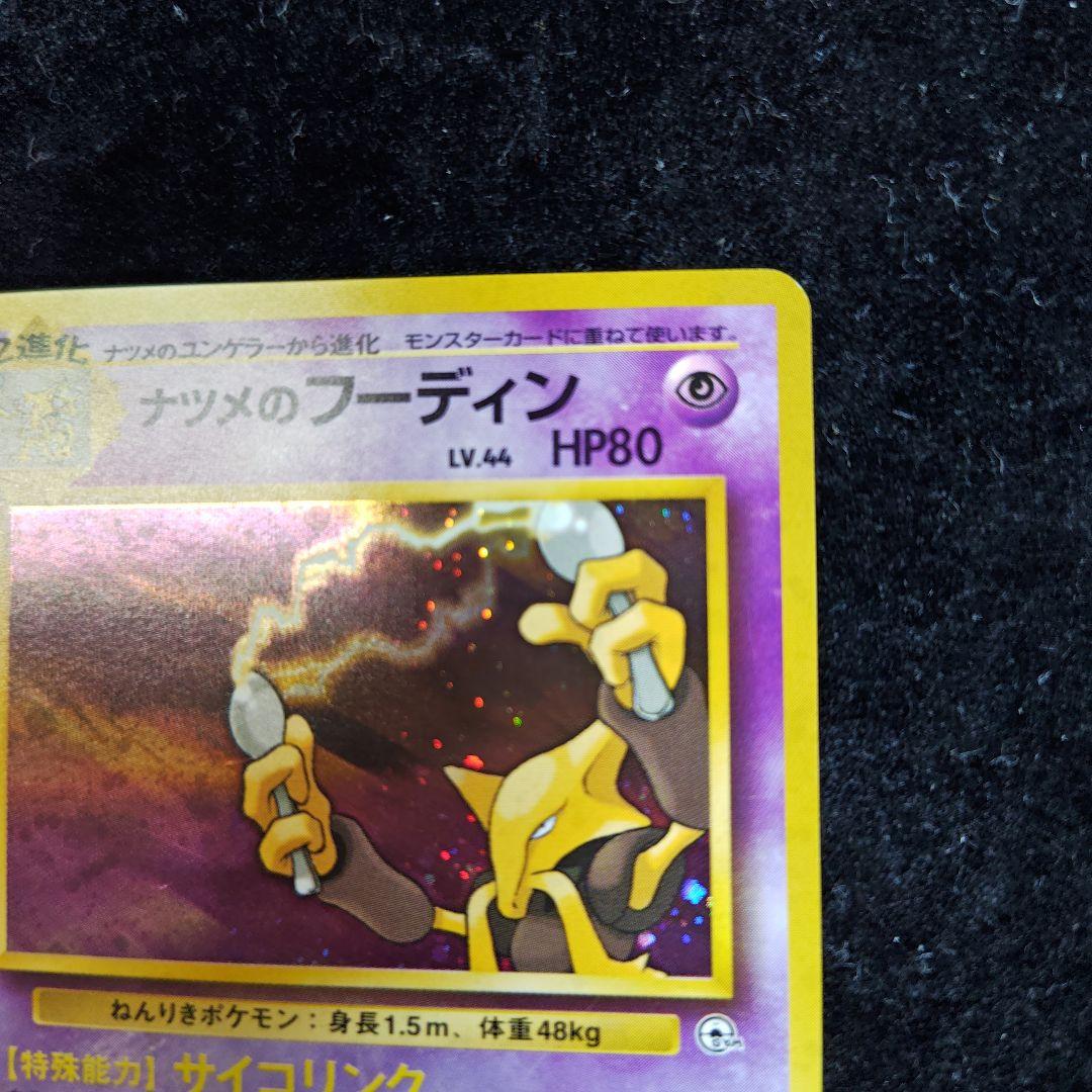 旧裏　カツラのファイヤー　ナツメのフーディン　キョウのスピアー　キラ　まとめ売り 旧裏 ナツメのフーディン キラ ジム拡張 闇からの挑戦 - メルカリ