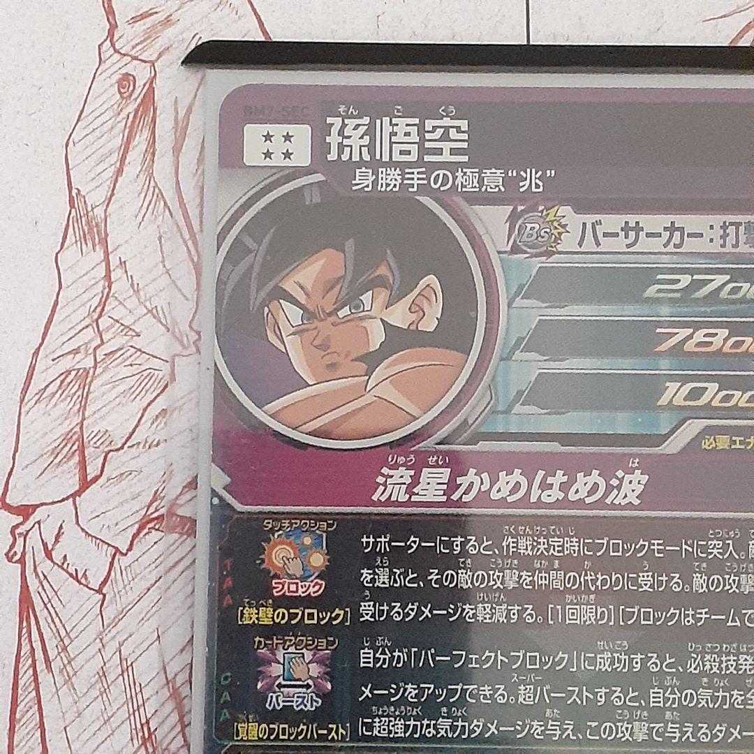 セール豊富な ドラゴンボールヒーローズ BM7-SEC 孫悟空 流星悟空 neWAo-m38350378961 大得価SALE