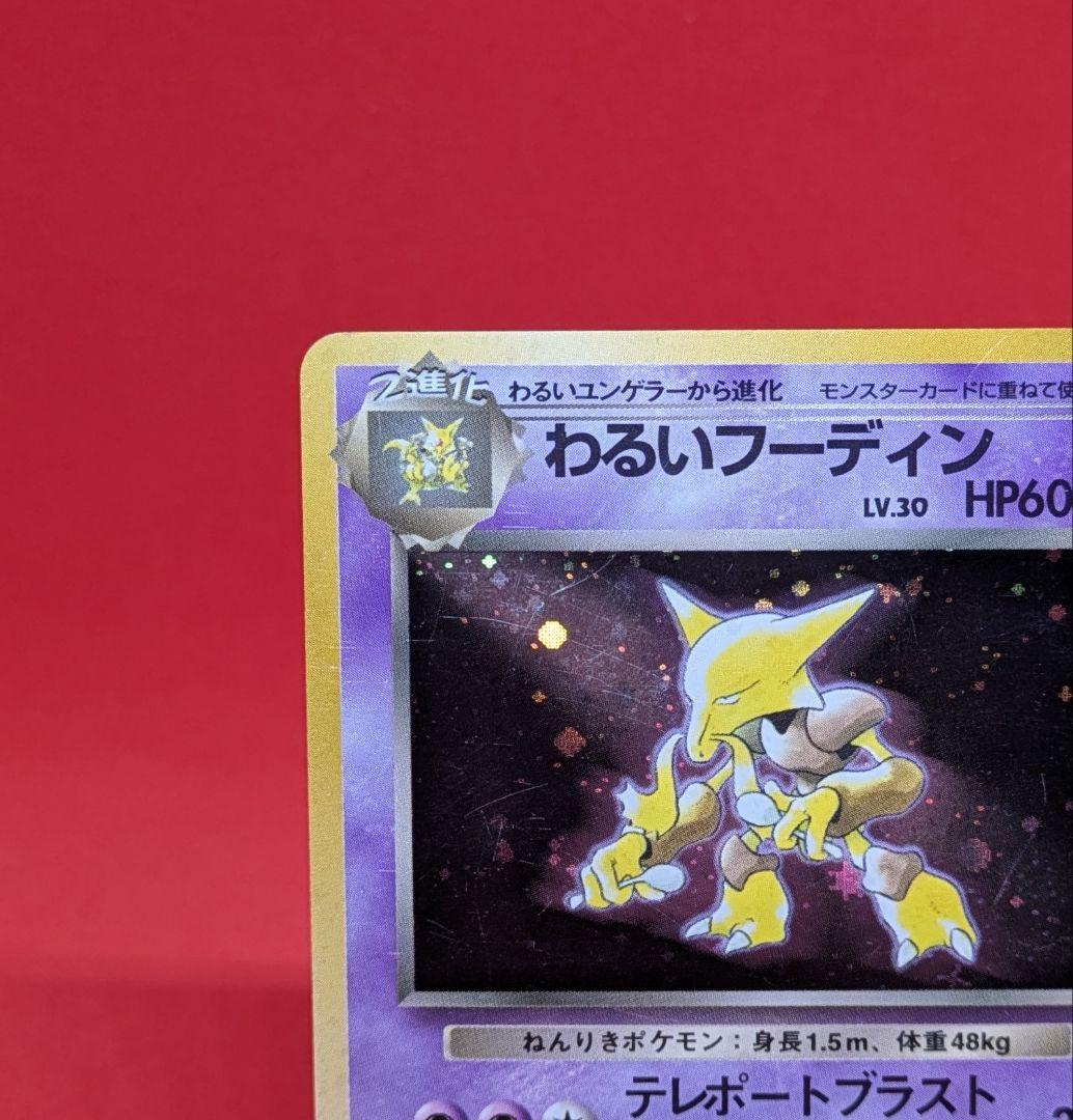 2025新入荷 わるいフーディン LV.30 ☆ 旧裏 第4弾拡張パック - メルカリ ポケモンカードゲーム