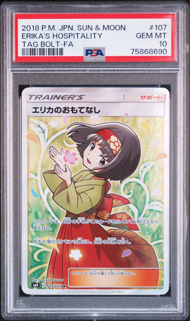 psa9 エリカのおもてなし SR SM9 タッグボルト 107/095 エリカのおもてなし SR SM9 タッグボルト 107/095 psa9
