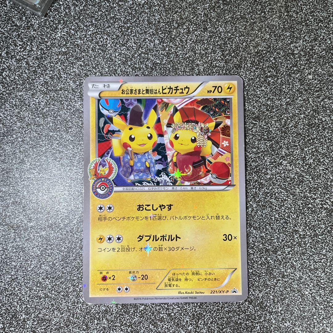 お公家さまと舞妓はんピカチュウ　プロモ　あんしん鑑定　ピカチュウ　引退品 お公家さまと舞妓はんピカチュウ(PROMO){雷}〈221/XY-P〉[XY-P