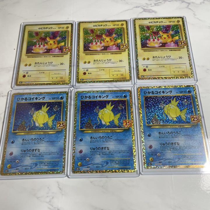 当日発送可 ポケモンカード 25th ピカチュウ ひかるコイキング6枚セット 日本製 高品質 Www Thedianamusical Com