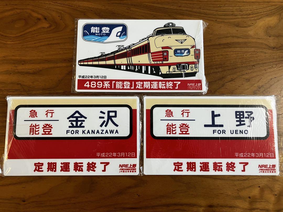 489系 急行能登 定期運転終了　記念サボ 7,480円