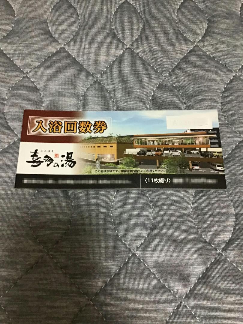 庄内温泉　喜多の湯（スーパー銭湯）入浴回数券１冊（11枚）