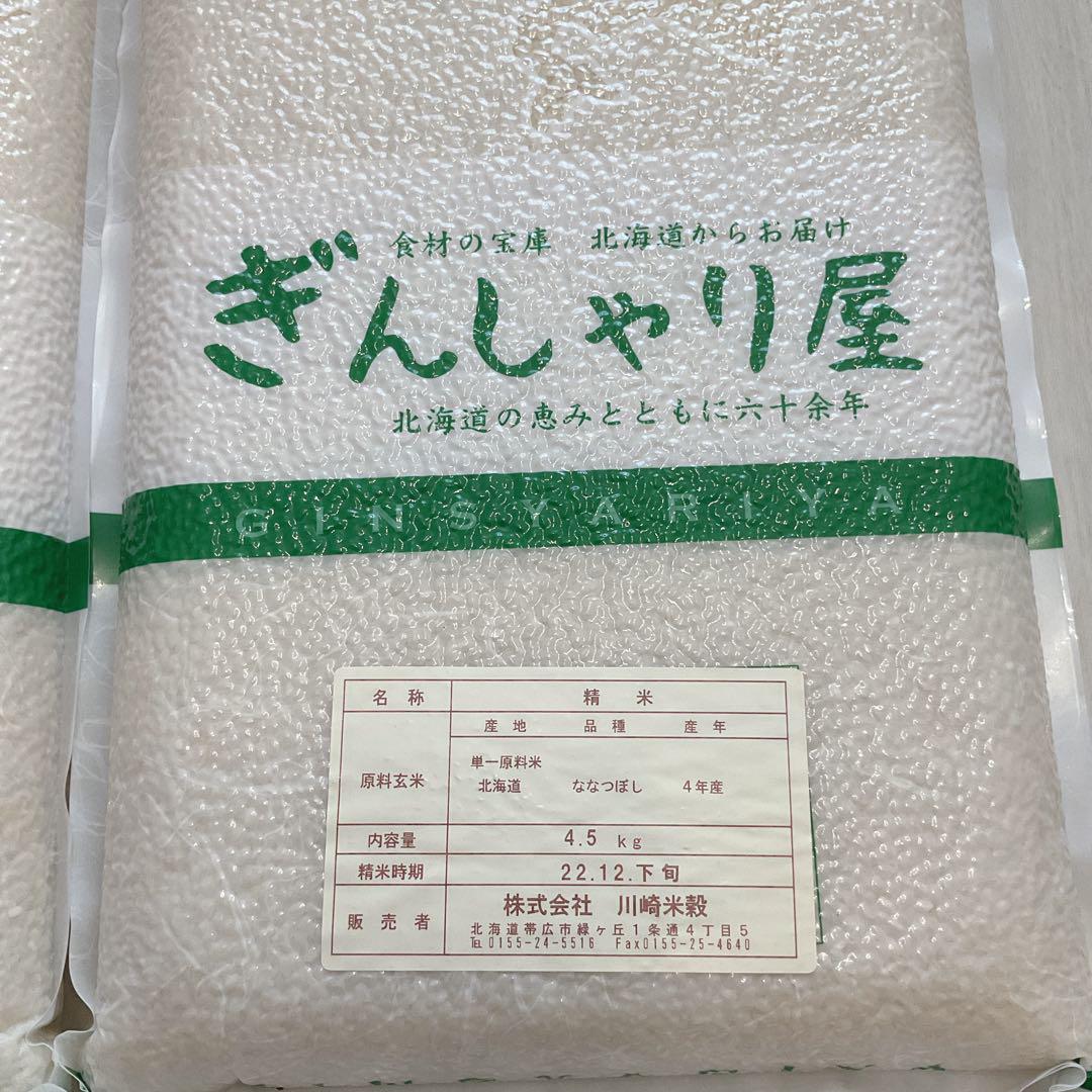 令和4年度　北海道ななつぼし　ぎんしゃり屋　真空パック9キロ