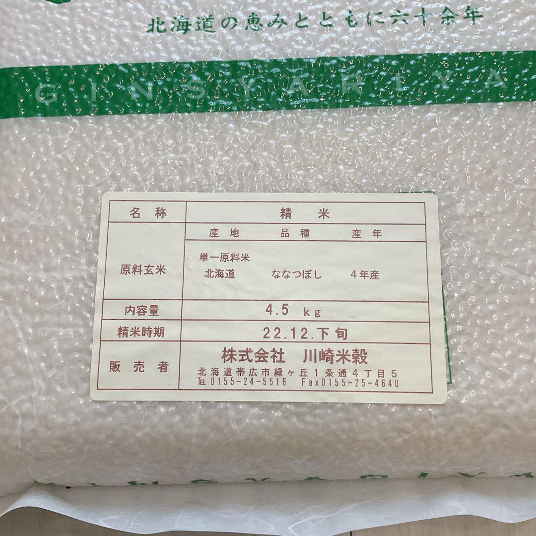 令和4年度　北海道ななつぼし　ぎんしゃり屋　真空パック9キロ
