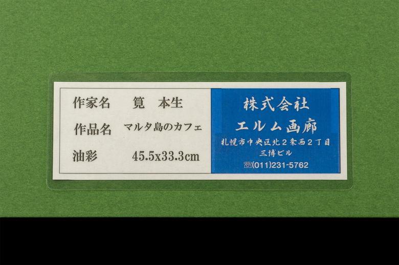 筧本生 油彩 肉筆『マルタ島のカフェ』表裏サイン 画廊シール P8 額 a582 画像10