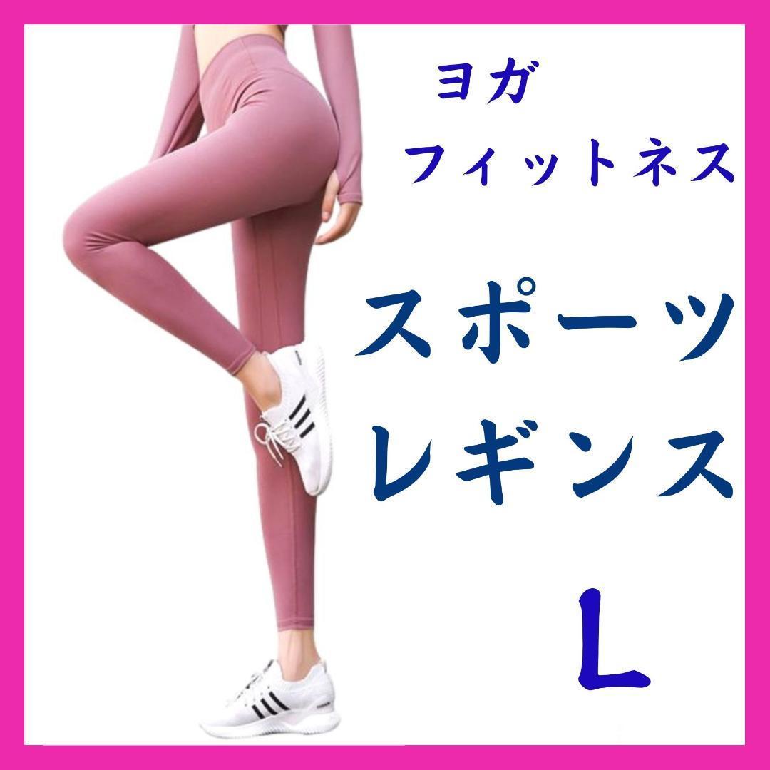 新品 訳あり ヨガ レギンス スパッツ ヨガパンツ スポーツタイツ ピンク L