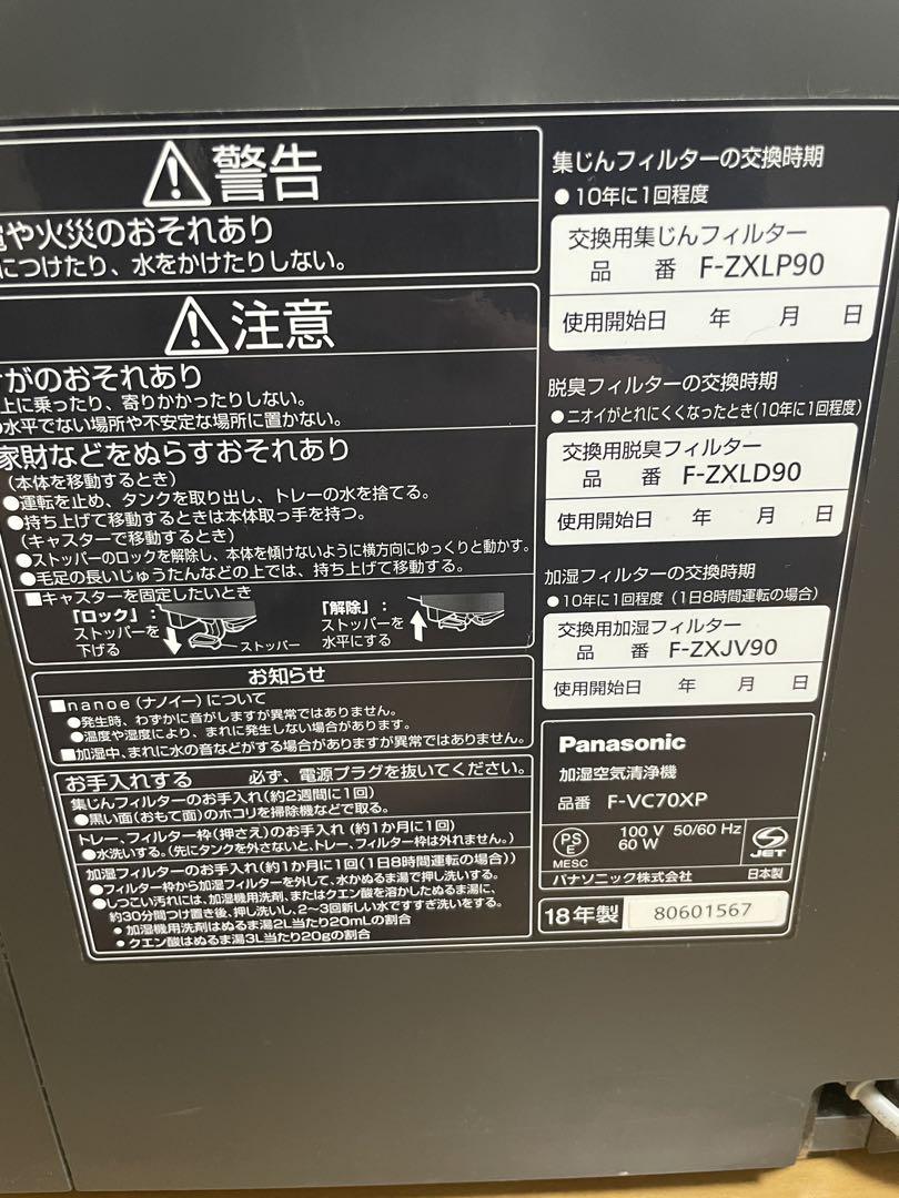 Panasonic ナノイーX 加湿空気清浄機　F-VC70XP