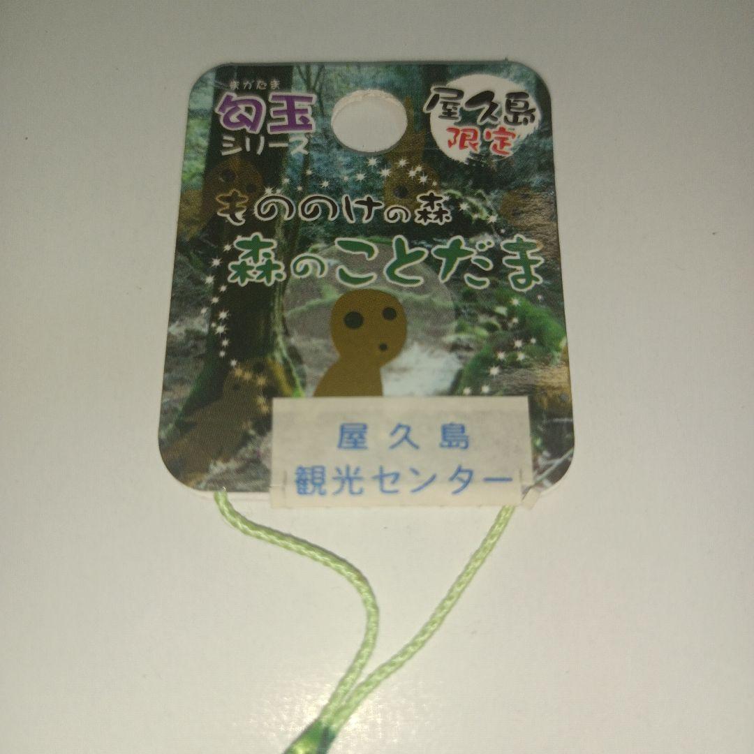 平成レトロ　勾玉　もののけの森　森のことだま 屋久島限定　ご当地　こだま　妖怪