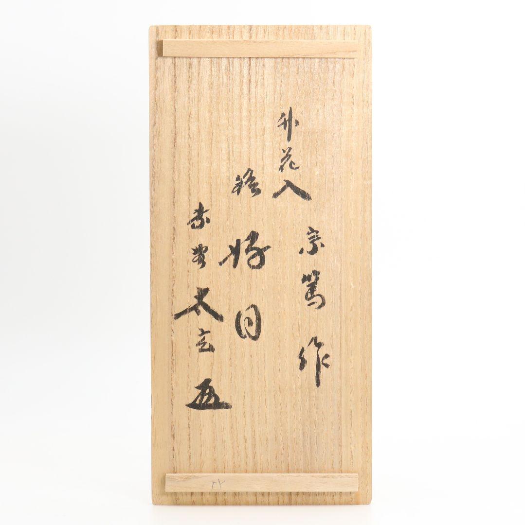 竹器師 影林宗篤 好日 黄梅院 小林太玄書付 共箱共布　C337