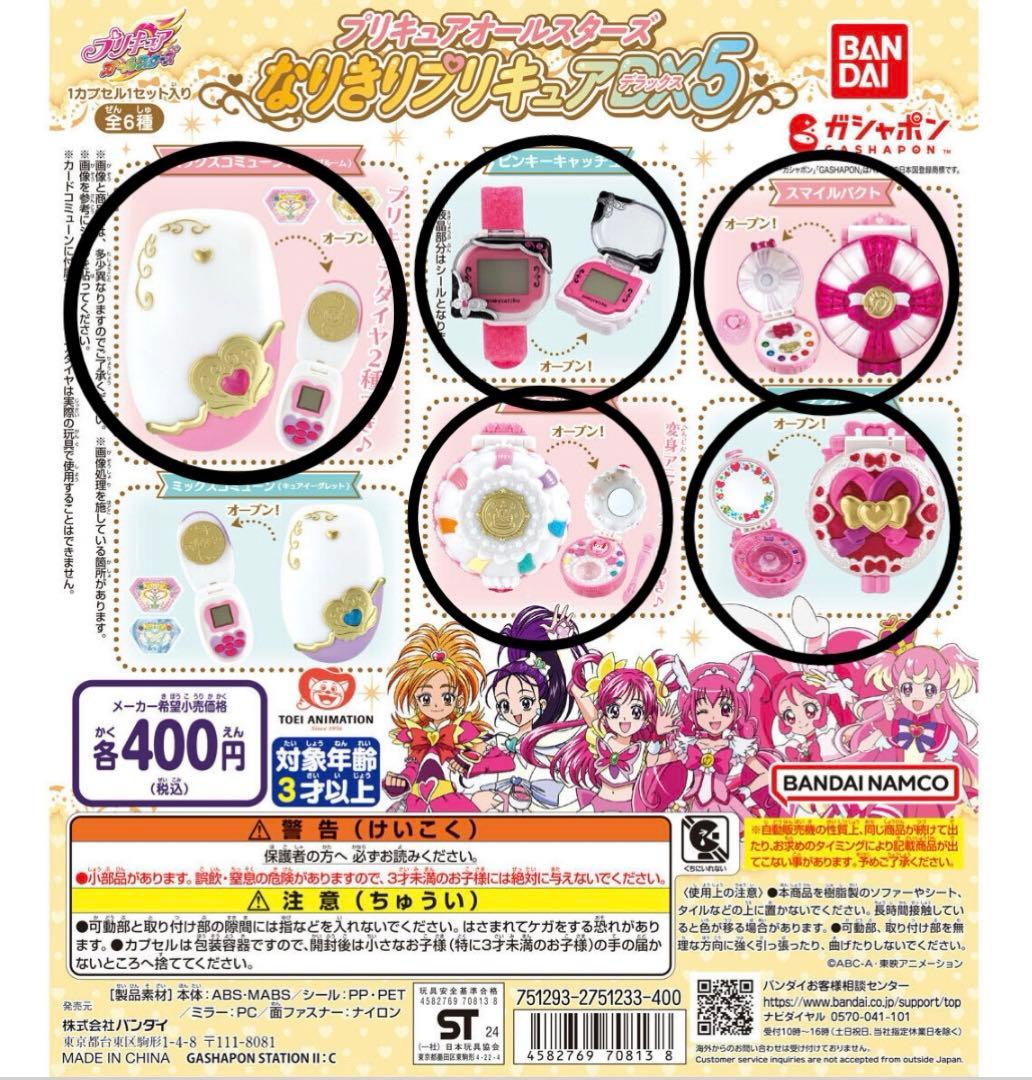 なりきりプリキュアDX5 ガチャガチャ