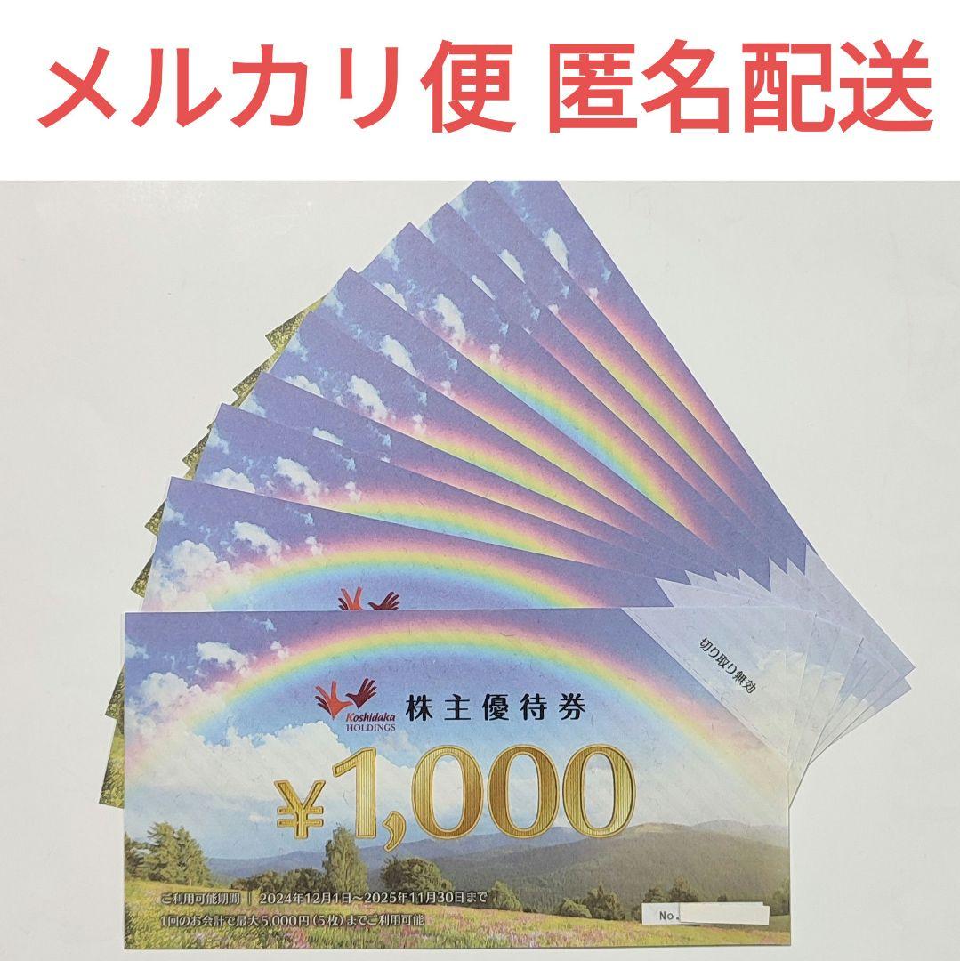コシダカ株主優待　10，000円分 コシダカ 株主優待券 10000円分