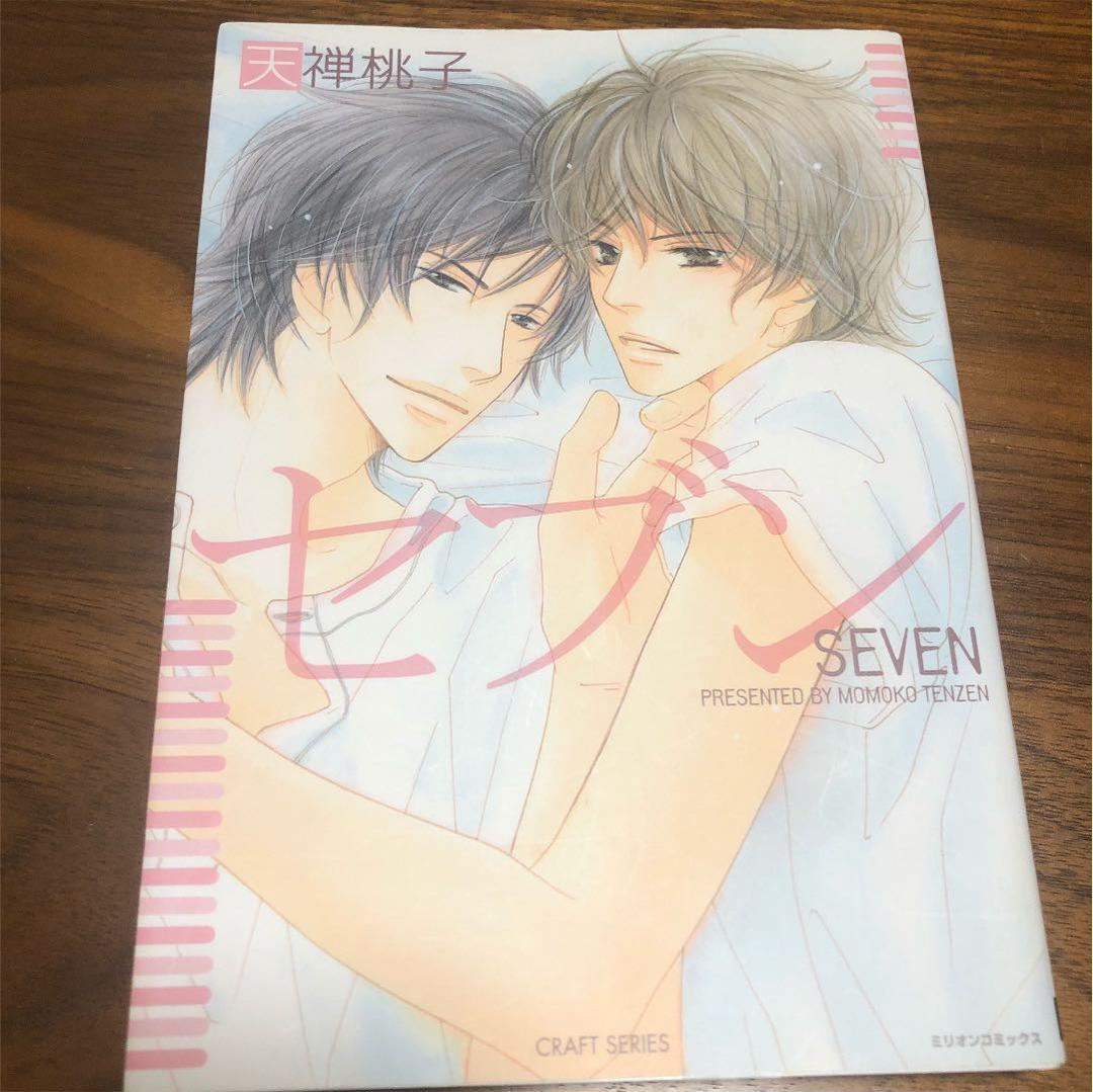 メルカリ セブン 天禅桃子 天禅桃子 エンタメ ホビー 漫画 コミック 女性漫画 350 中古や未使用のフリマ メルカリ セブン 天禅桃子 天禅桃子 エンタメ ホビー 漫画 コミック 女性漫画 350 中古や未使用のフリマ