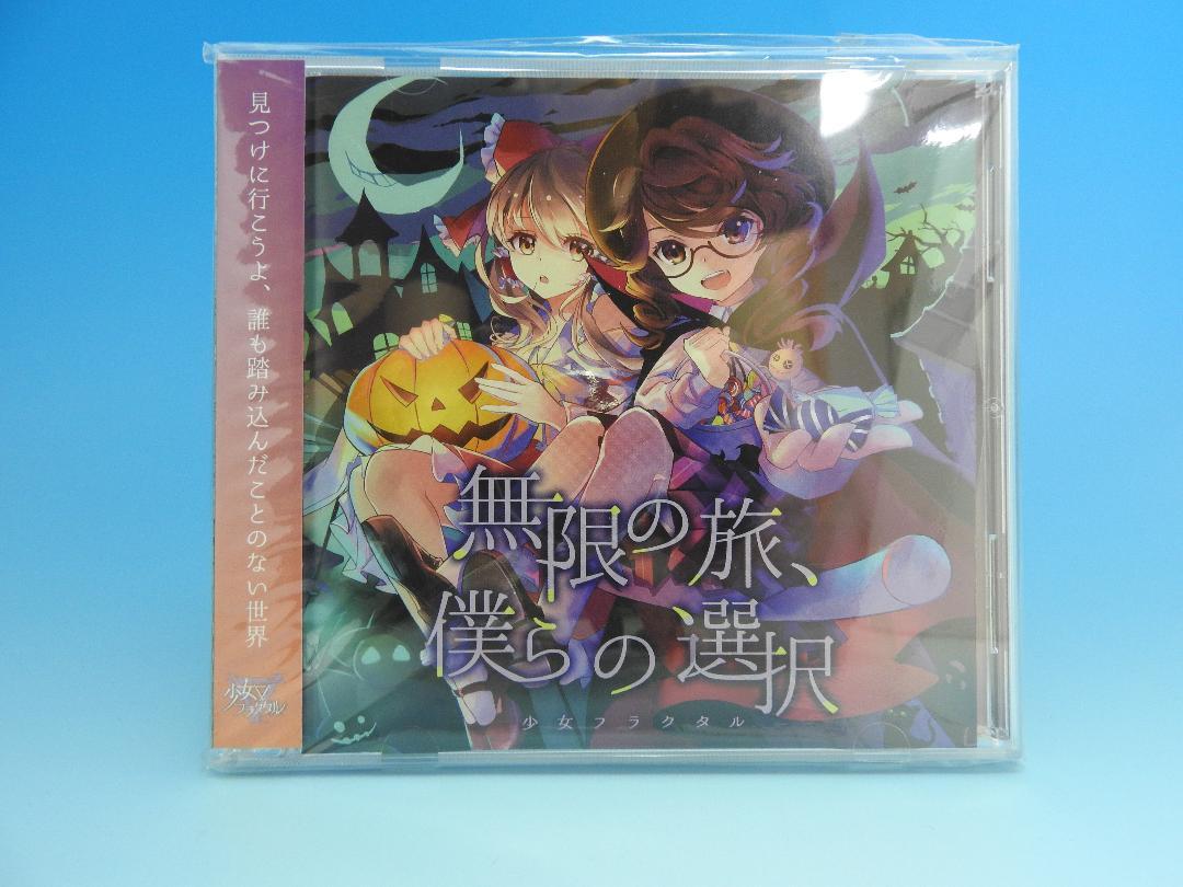 新品 無限の旅 僕らの選択 少女フラクタル 送料無料 メルカリ