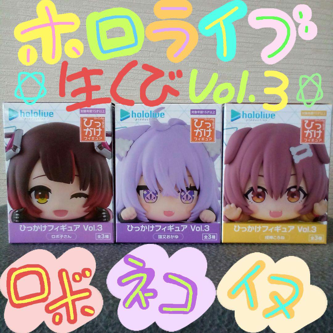 ホロライブ ひっかけフィギュア Vol.3 ロボ子さん 猫又おかゆ 戌神ころね ホロライブ ひっかけフィギュア Vol.3 ロボ子さん 猫又おかゆ 戌