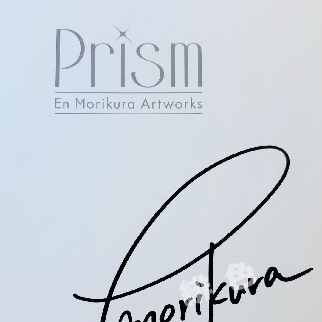 Prism 森倉円 作品集 直筆サイン本 特典付き 森倉円 作品集 Prism 初版 サイン入り 画集 イラスト集 ポスト