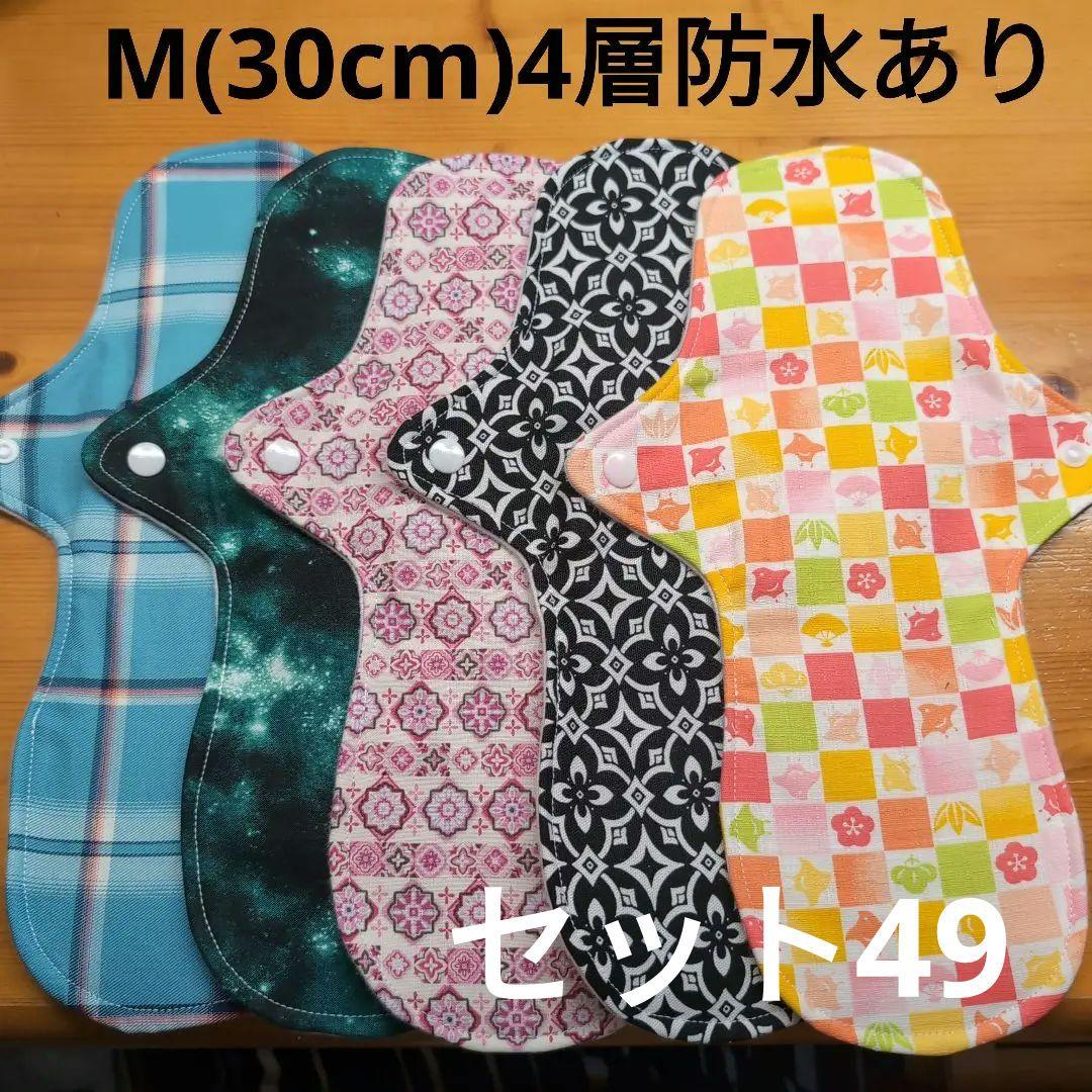布ナプキン【M4層防水ありセット49】